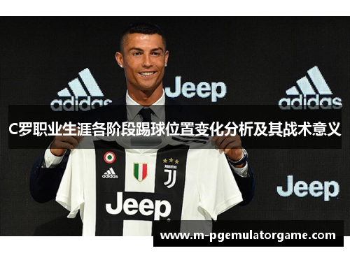 C罗职业生涯各阶段踢球位置变化分析及其战术意义