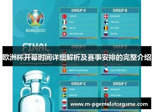 欧洲杯开幕时间详细解析及赛事安排的完整介绍
