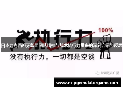 日本力克西班牙彰显团队精神与战术执行力带来的深刻启示与反思