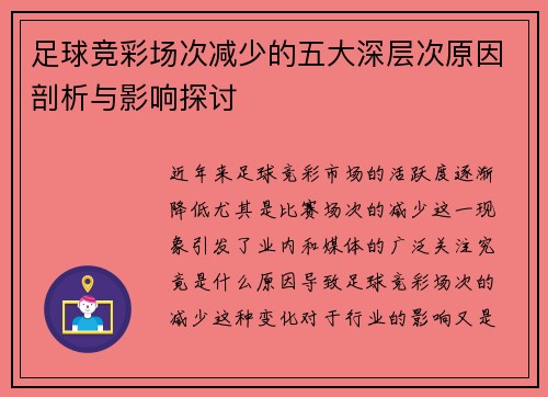 足球竞彩场次减少的五大深层次原因剖析与影响探讨