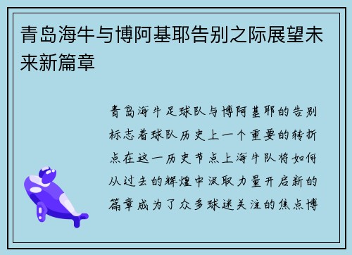 青岛海牛与博阿基耶告别之际展望未来新篇章