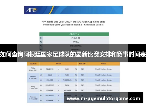如何查询阿根廷国家足球队的最新比赛安排和赛事时间表