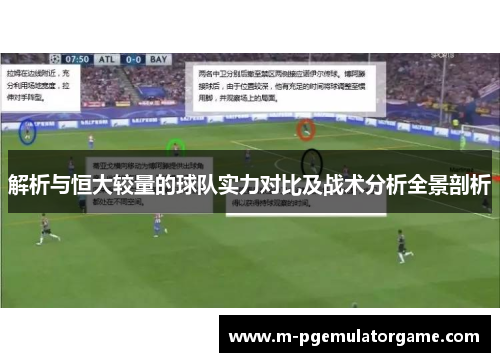 解析与恒大较量的球队实力对比及战术分析全景剖析