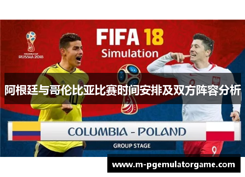 阿根廷与哥伦比亚比赛时间安排及双方阵容分析