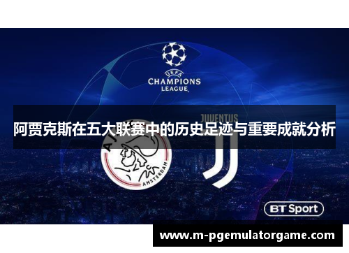 阿贾克斯在五大联赛中的历史足迹与重要成就分析