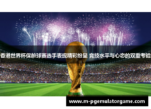 香港世界杯保龄球赛选手表现精彩纷呈 竞技水平与心态的双重考验