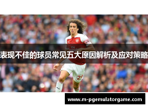 表现不佳的球员常见五大原因解析及应对策略