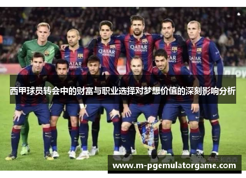 西甲球员转会中的财富与职业选择对梦想价值的深刻影响分析