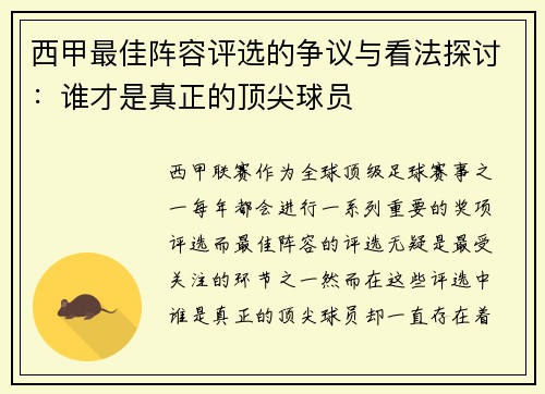 西甲最佳阵容评选的争议与看法探讨：谁才是真正的顶尖球员