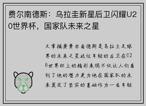 费尔南德斯：乌拉圭新星后卫闪耀U20世界杯，国家队未来之星