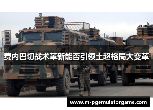 费内巴切战术革新能否引领土超格局大变革