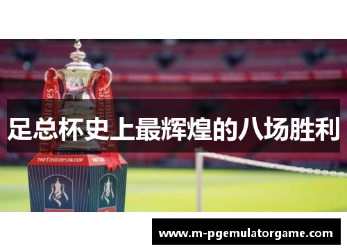 足总杯史上最辉煌的八场胜利