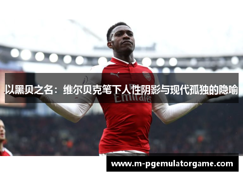 以黑贝之名：维尔贝克笔下人性阴影与现代孤独的隐喻