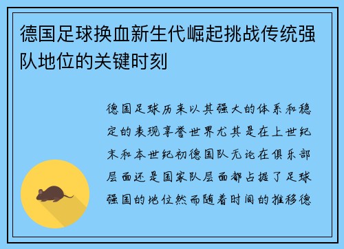 德国足球换血新生代崛起挑战传统强队地位的关键时刻