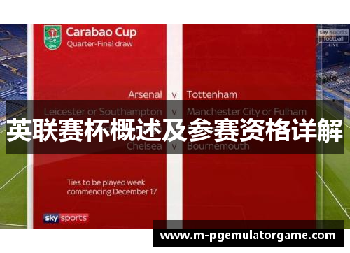 英联赛杯概述及参赛资格详解