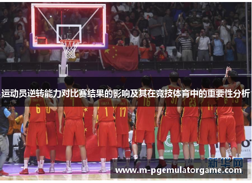 运动员逆转能力对比赛结果的影响及其在竞技体育中的重要性分析