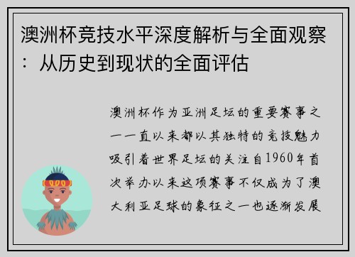 澳洲杯竞技水平深度解析与全面观察:从历史到现状的全面评估 澳洲杯竞技水平深度解析与全面观察:从历史到现状的全面评估