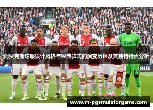 阿贾克斯球服设计风格与经典款式的演变历程及其独特特点分析 阿贾克斯球服设计风格与经典款式的演变历程及其独特特点分析