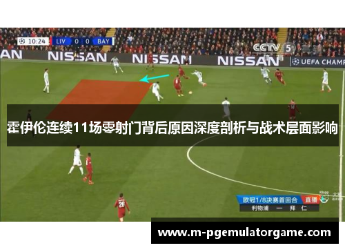 霍伊伦连续11场零射门背后原因深度剖析与战术层面影响