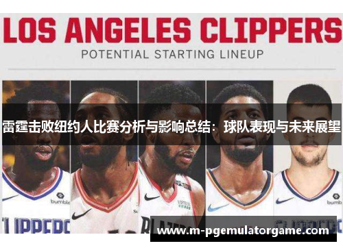 雷霆击败纽约人比赛分析与影响总结：球队表现与未来展望