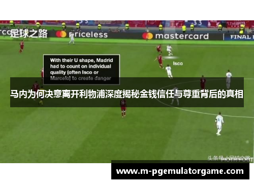 马内为何决意离开利物浦深度揭秘金钱信任与尊重背后的真相